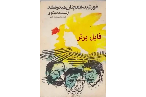 کتاب خورشید همچنان میدرخشد PDF - کتابخانه مجازی واتیکان