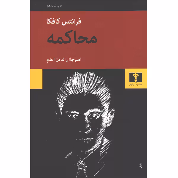 کتاب محاکمه اثر فرانتس کافکا