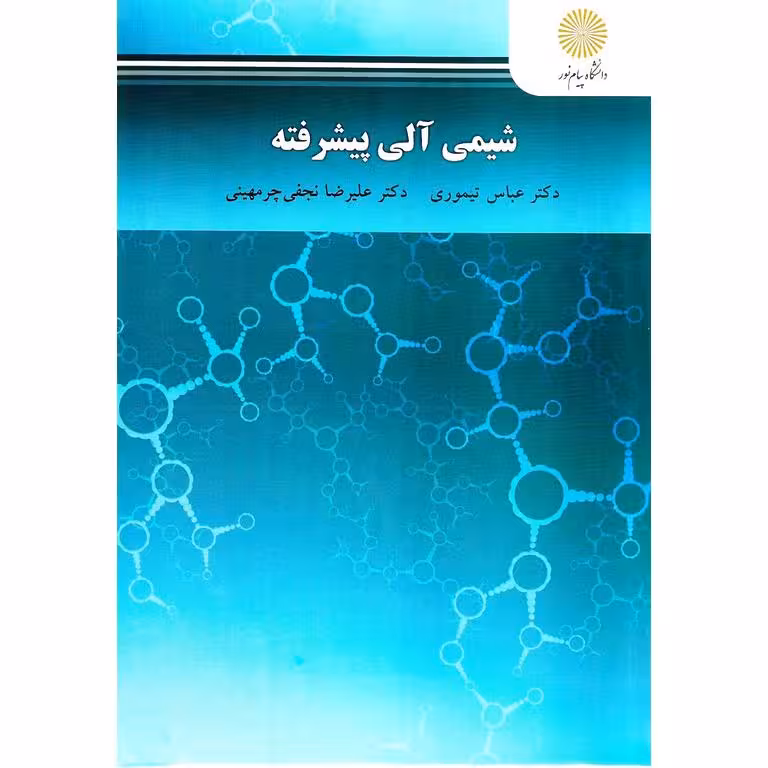 شیمی آلی پیشرفته