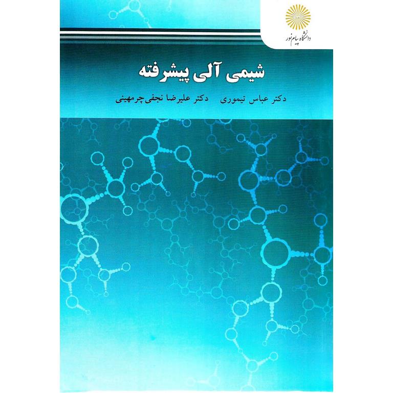شیمی آلی پیشرفته