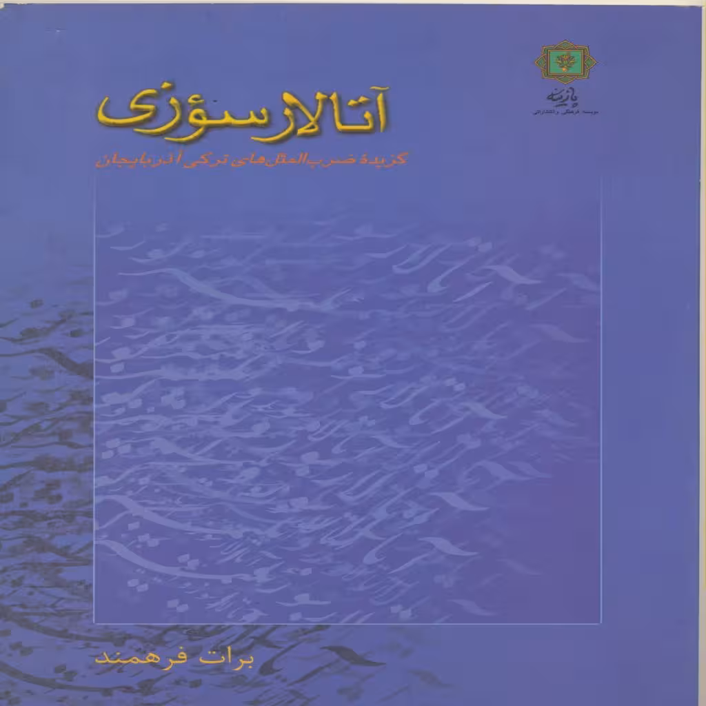 کتاب آتالارسوزی اثر برات فرهمند انتشارات پازینه