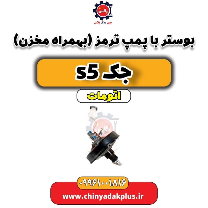 بوستر با پمپ ترمز(بهمراه مخزن) جک s5 اتومات