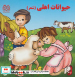 قیمت و خرید کتاب حیوانات اهلی (شعر) اثر شهره یوسفی | ایده بوک
