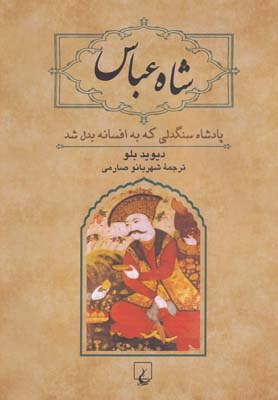 شاه عباس(ققنوس)