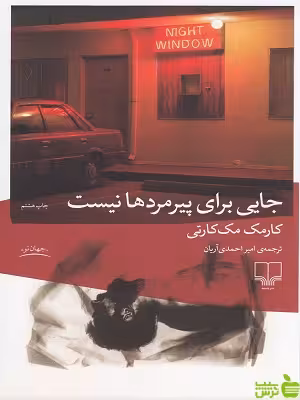 خرید کتاب جایی برای پیرمردها نیست کورمک مک کارتی چشمه | تخفیف ویژه سیب ترش