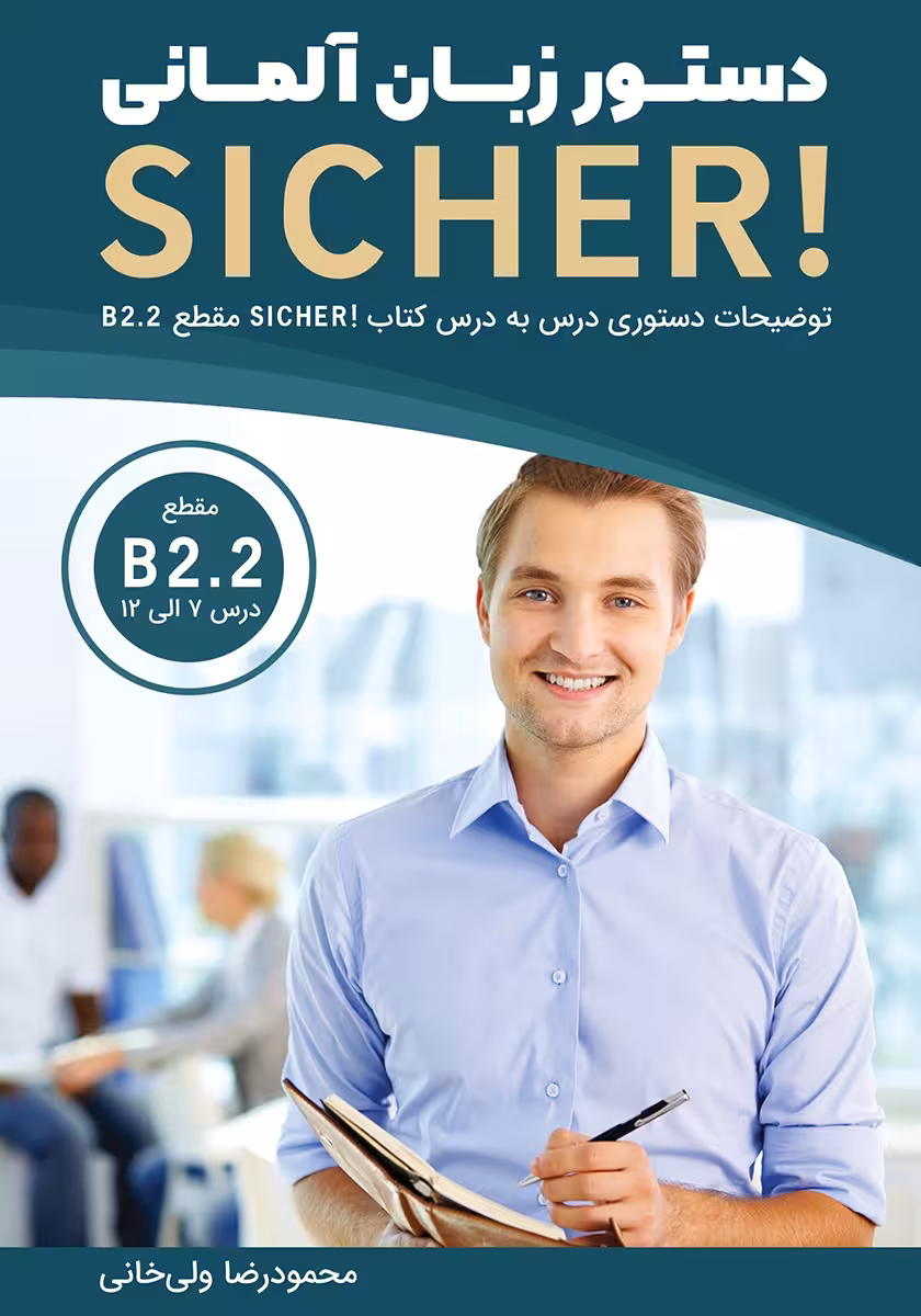 دستور زبان آلمانی Sicher B2.2
