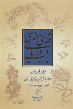 بر لب دریای مثنوی معنوی : بیان مقاصد ابیات | مرکز فرهنگی آبی