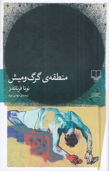 منطقه گرگ و میش - کتابفروشی کوچه کتاب