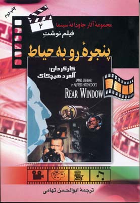 پنجره رو به حیاط-فیلم نوشت 2