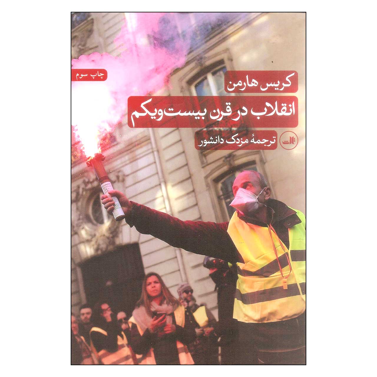 کتاب انقلاب در قرن بیست و یکم اثر کریس هارمن نشر ثالث