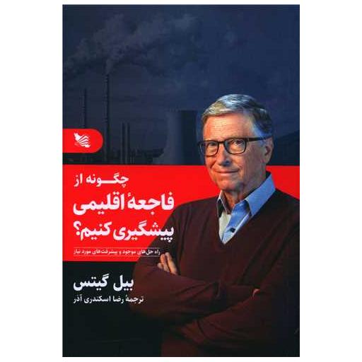 کتاب چگونه از فاجعه اقلیمی پیشگیری کنیم اثر بیل گیتس