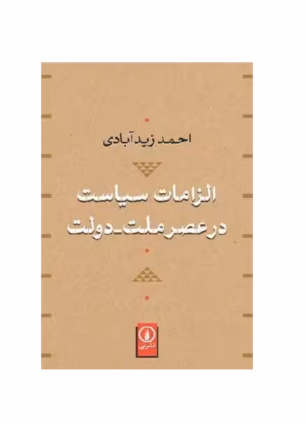 کتاب الزامات سیاست در عصر ملت دولت