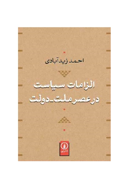 کتاب الزامات سیاست در عصر ملت دولت