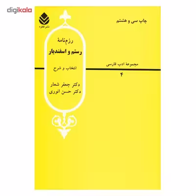 کتاب رزم نامه رستم و اسفندیار اثر جعفر شعار