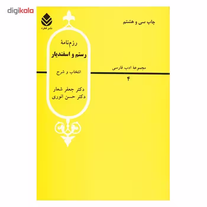 کتاب رزم نامه رستم و اسفندیار اثر جعفر شعار
