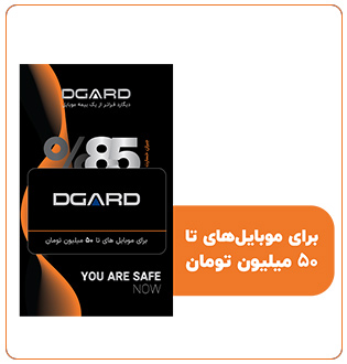 قیمت و خرید بیمه موبایل دیگارد نارنجی (مخصوص گوشی های 20 تا 50 میلیون) - برین تک