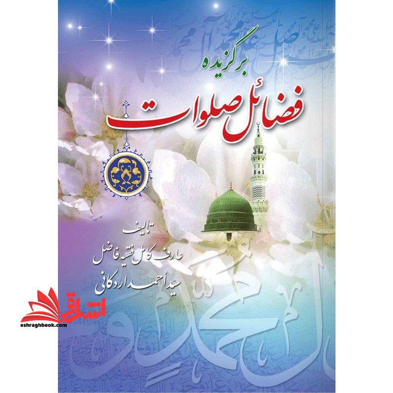 برگزیده فضائل صلوات - فروشگاه کتاب اشراق