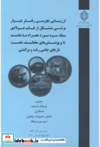 کتاب شماره نشر گ-937 ارزیابی تجربی رفتار دیوار برشی متشکل از قاب فولادی سبک سردنورد همراه با بادبندK و پوشش های مختلف تحت بارهای جانبی رفت و برگشت | ایده بوک