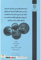 کتاب شماره نشر گ-937 ارزیابی تجربی رفتار دیوار برشی متشکل از قاب فولادی سبک سردنورد همراه با بادبندK و پوشش های مختلف تحت بارهای جانبی رفت و برگشت | ایده بوک