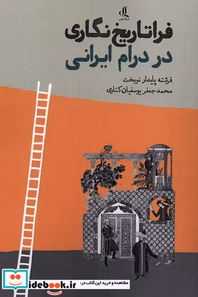کتاب فراتاریخ نگاری در درام ایرانی