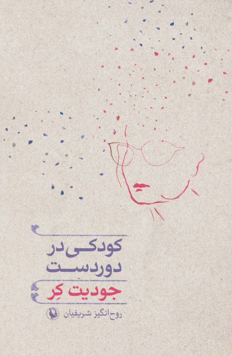 کودکی در دوردست - ناشربوک | خرید آنلاین کتاب