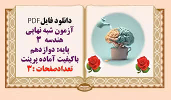 آزمون شبه نهایی هندسه  3 پایه دوازدهم