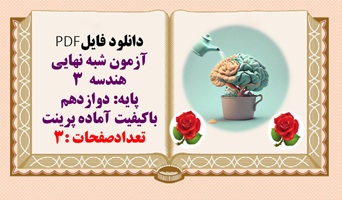 آزمون شبه نهایی هندسه 3 پایه دوازدهم