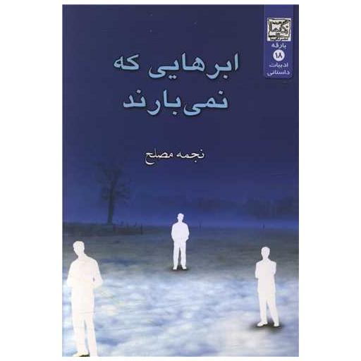 کتاب ابرهایی که نمی بارند اثر نجمه مصلح