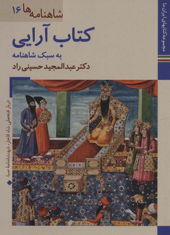کتابهای ایران ما29،شاهنامه ها16 (کتاب آرایی به سبک شاهنامه)،(گلاسه) - ناشربوک | خرید آنلاین کتاب
