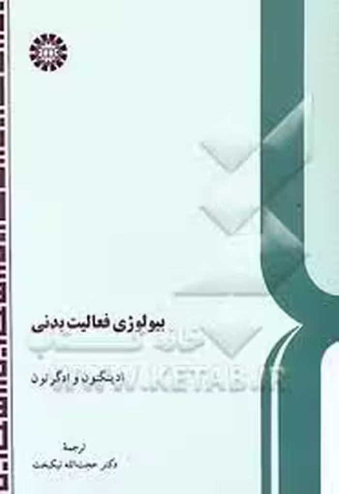 بیولوژی فعالیت بدنی ( ادینگتون – ادگرتون – حجت الله نیکبخت ) کد 74
