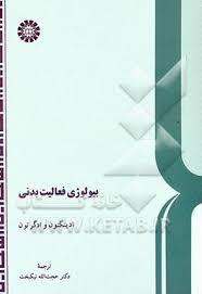 بیولوژی فعالیت بدنی ( ادینگتون – ادگرتون – حجت الله نیکبخت ) کد 74