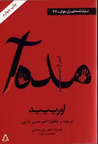 مده آ (نمایشنامه های برتر جهان34)