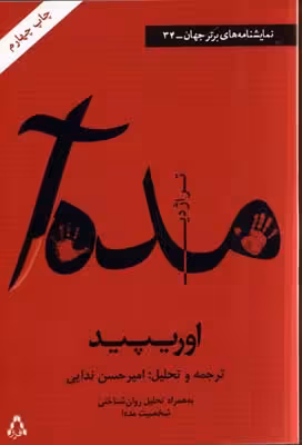 مده آ (نمایشنامه های برتر جهان34)