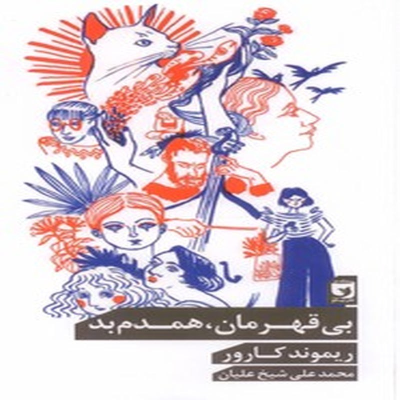 بی قهرمان ، همدم بد