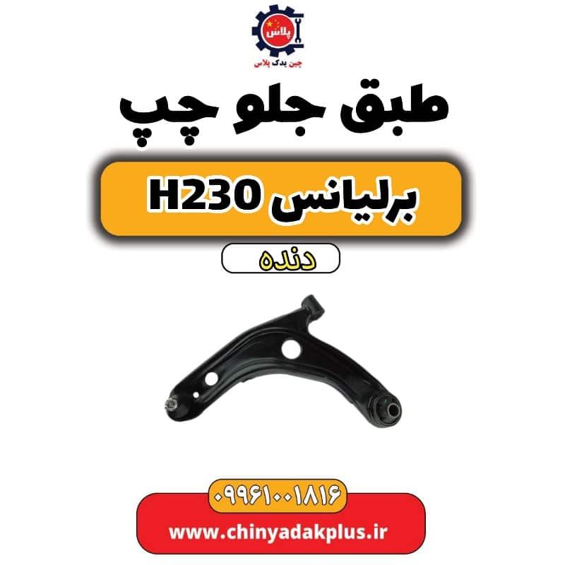 طبق جلو چپ برلیانس H230 دنده ای