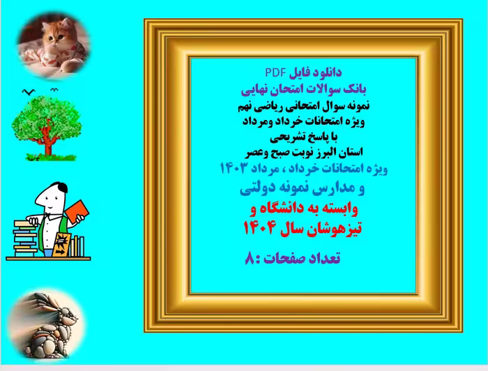 سوال امتحانی ریاضی نهم  ویژه امتحانات خرداد ومرداد با پاسخ تشریحی استان البرز نوبت صبح وعصر