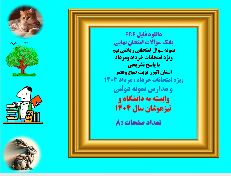 سوال امتحانی ریاضی نهم ویژه امتحانات خرداد ومرداد با پاسخ تشریحی استان البرز نوبت صبح وعصر