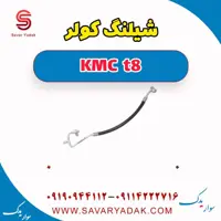 شیلنگ کولر KMC t8