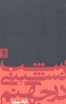 شب نشینی در جهنم
