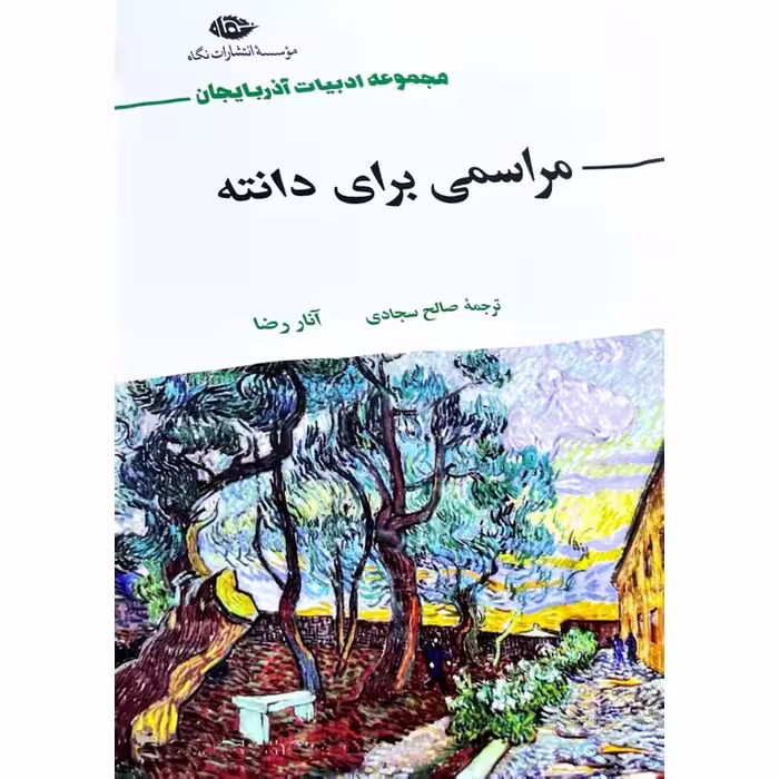 مراسمی برای دانته