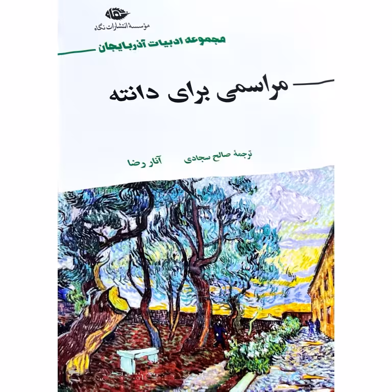 مراسمی برای دانته
