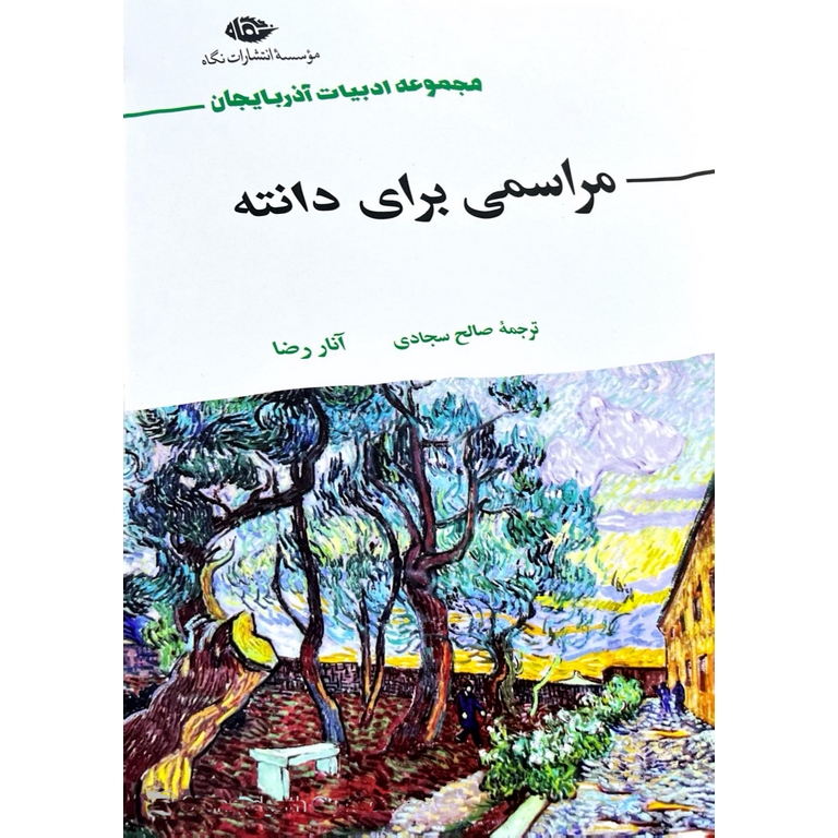 مراسمی برای دانته