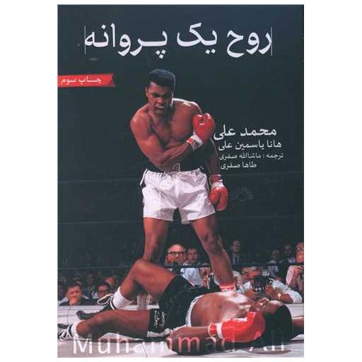 کتاب روح یک پروانه اثر هانا یاسمین علی