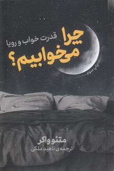 خرید کتاب چرا میخوابیم؟ قدرت خواب و رویا — کتابسرای طه