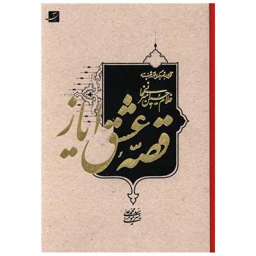 کتاب قصه عشق ایاز اثر محمد علی میرمومنی