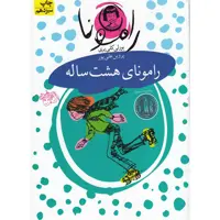کتاب رامونای هشت ساله اثر بورلی کلی یری نشر افق