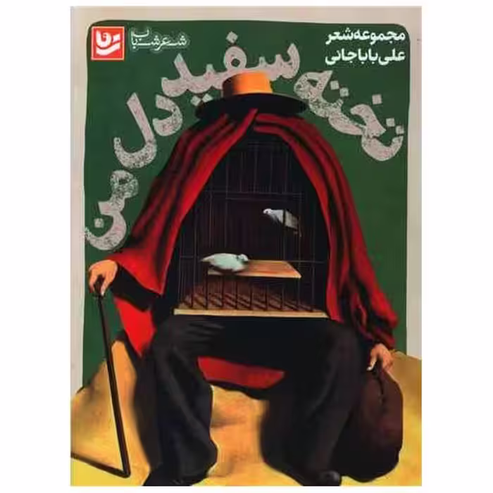کتاب تخته سفید دل من اثر علی باباجانی