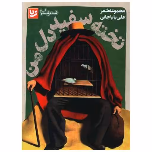 کتاب تخته سفید دل من اثر علی باباجانی