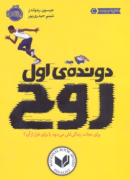 دونده اول: روح