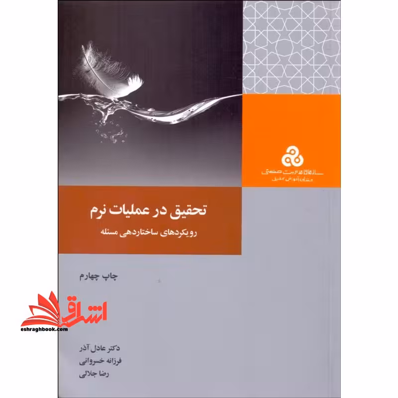 تحقیق در عملیات نرم (رویکردهای ساختاردهی مسئله) - فروشگاه کتاب اشراق